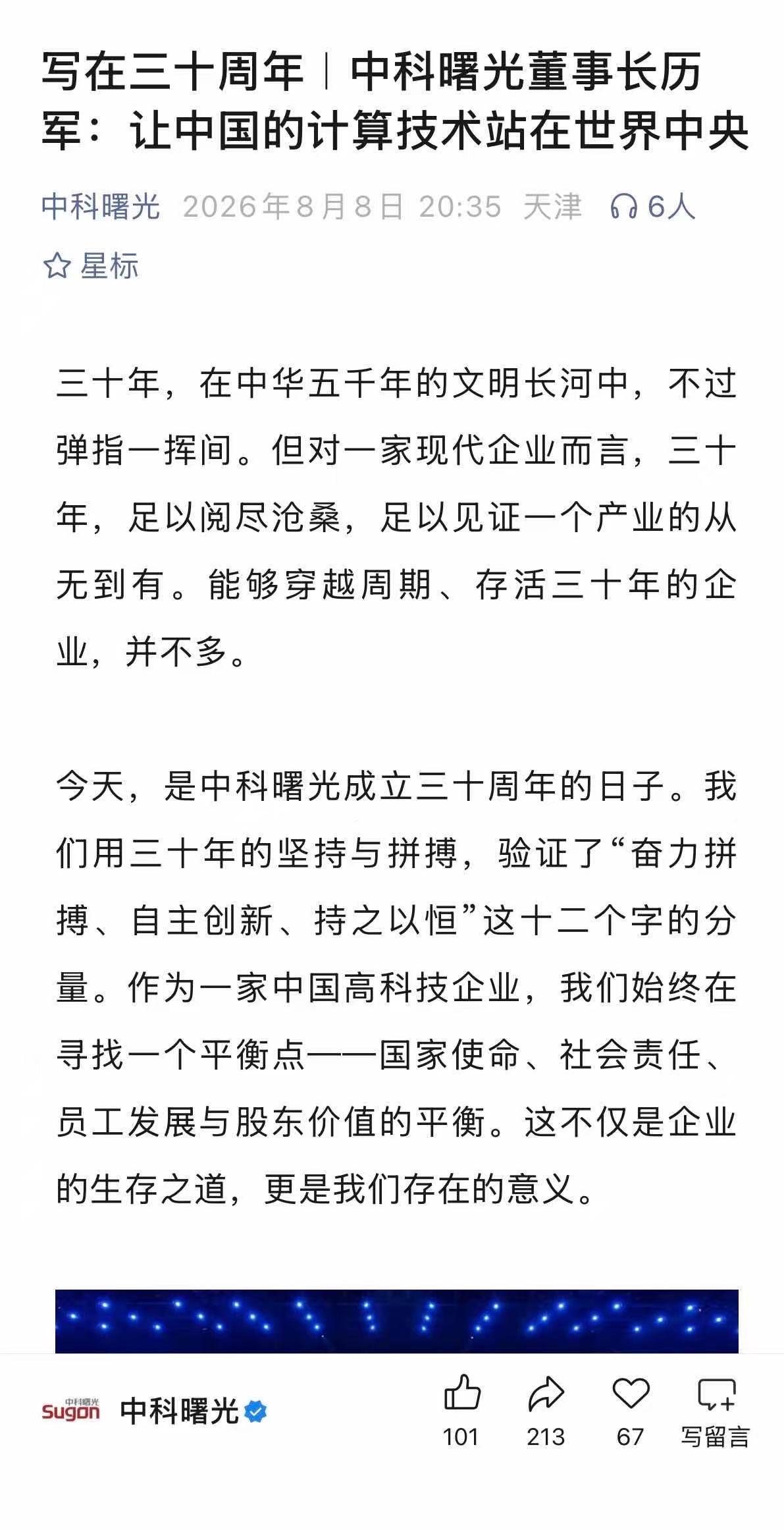 国产算力为什么能走到今天？靠的是长期主义
今天刷到中科曙光历军的发言，更加觉得，