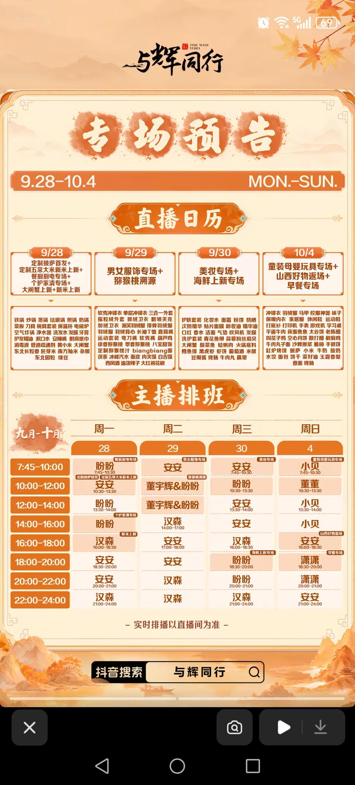 最新主播排班表来啦！
       明天（9月29日周二）有宝鸡周至猕猴桃🥝溯