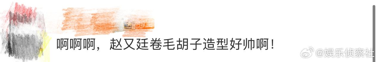 赵又廷新剧卷毛胡子造型、赵又廷卷毛胡子造型 我天啊，啊啊啊啊啊啊，不愧是你啊赵又