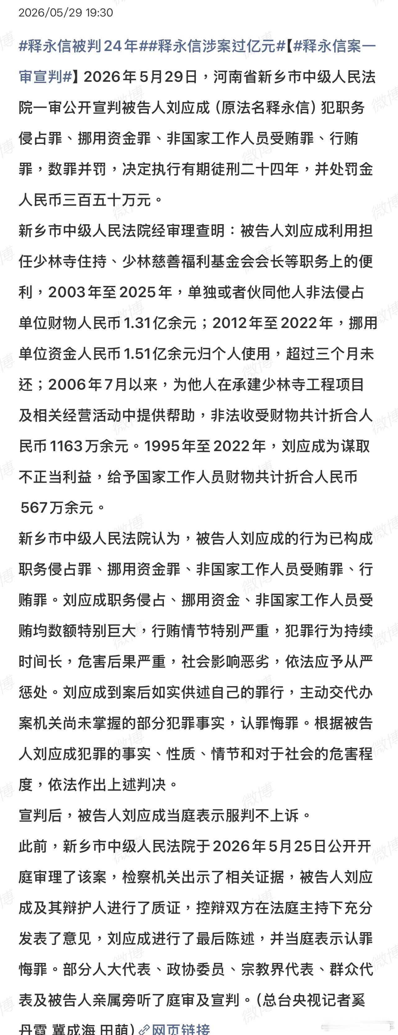 释永信被判24年释永信终于判了，犯职务侵占罪、挪用资金罪、非国家工作人员受贿罪、