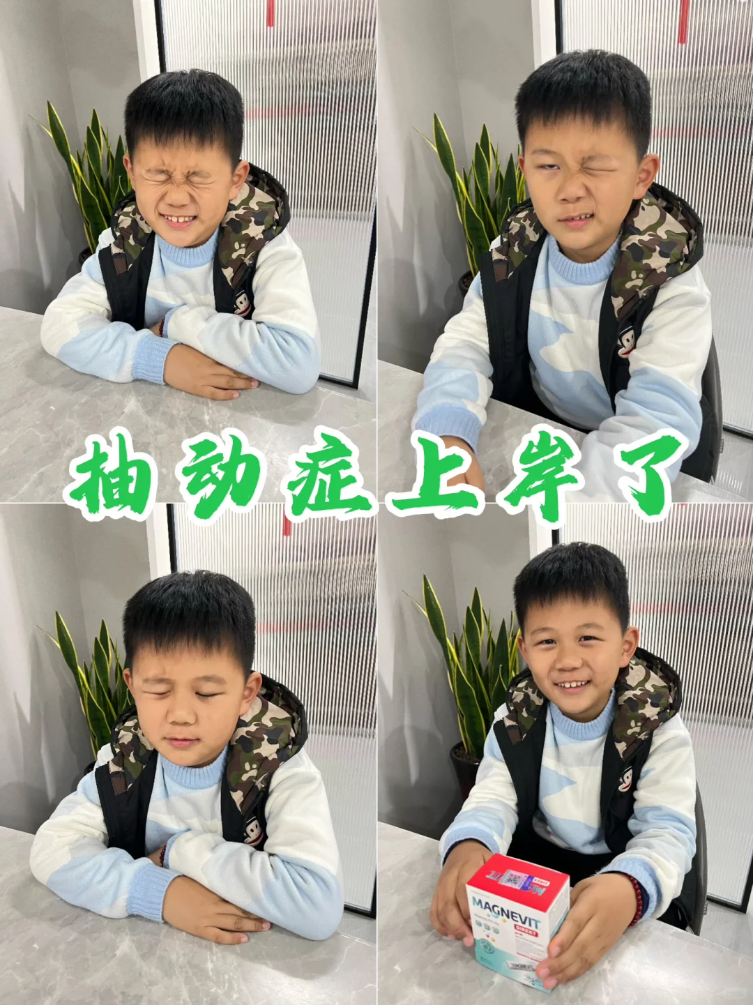 孩子抽动上岸了，过来人分享补镁治疗方法