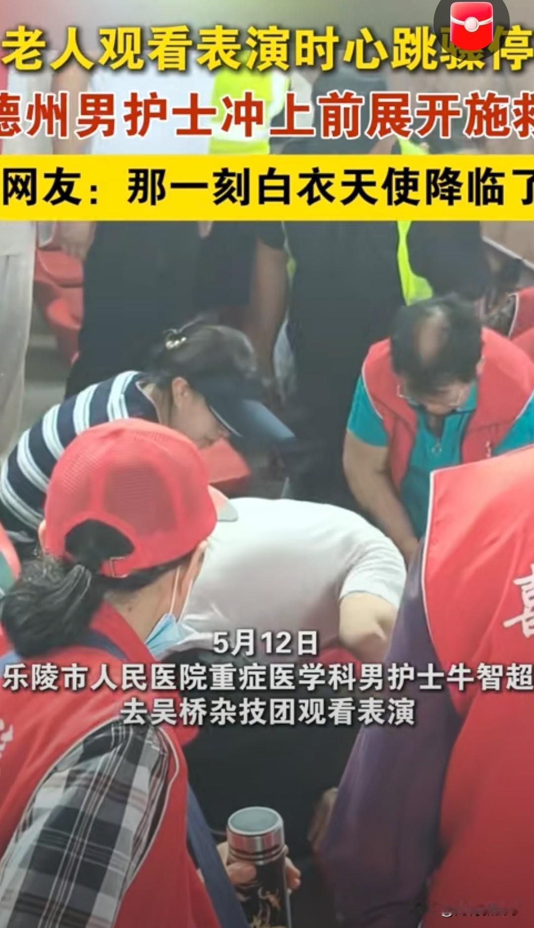 为德州男护士点赞！

杂技大世界表演现场，一名老人突然倒地不省人事，周围人全慌了