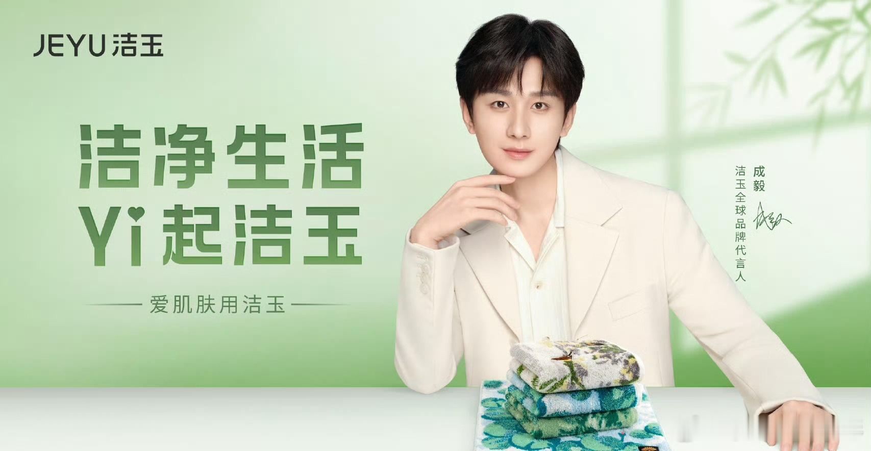 和成毅YI起爱肌肤用洁玉成毅洁玉全球品牌代言人   【与洁玉YI起共赴山海】【成