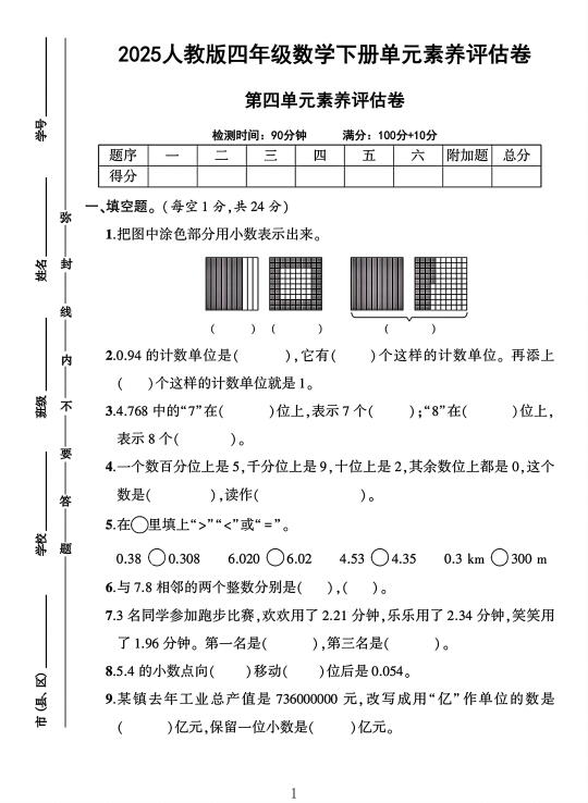 人教版四年级数学下册第四单元素养评估卷