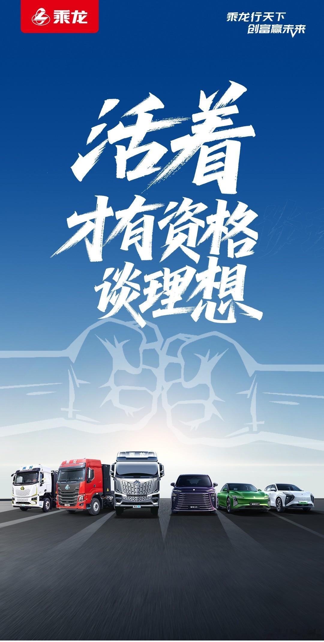 活着才有资格谈理想 说得对大v聊车乘龙卡车 ​​​