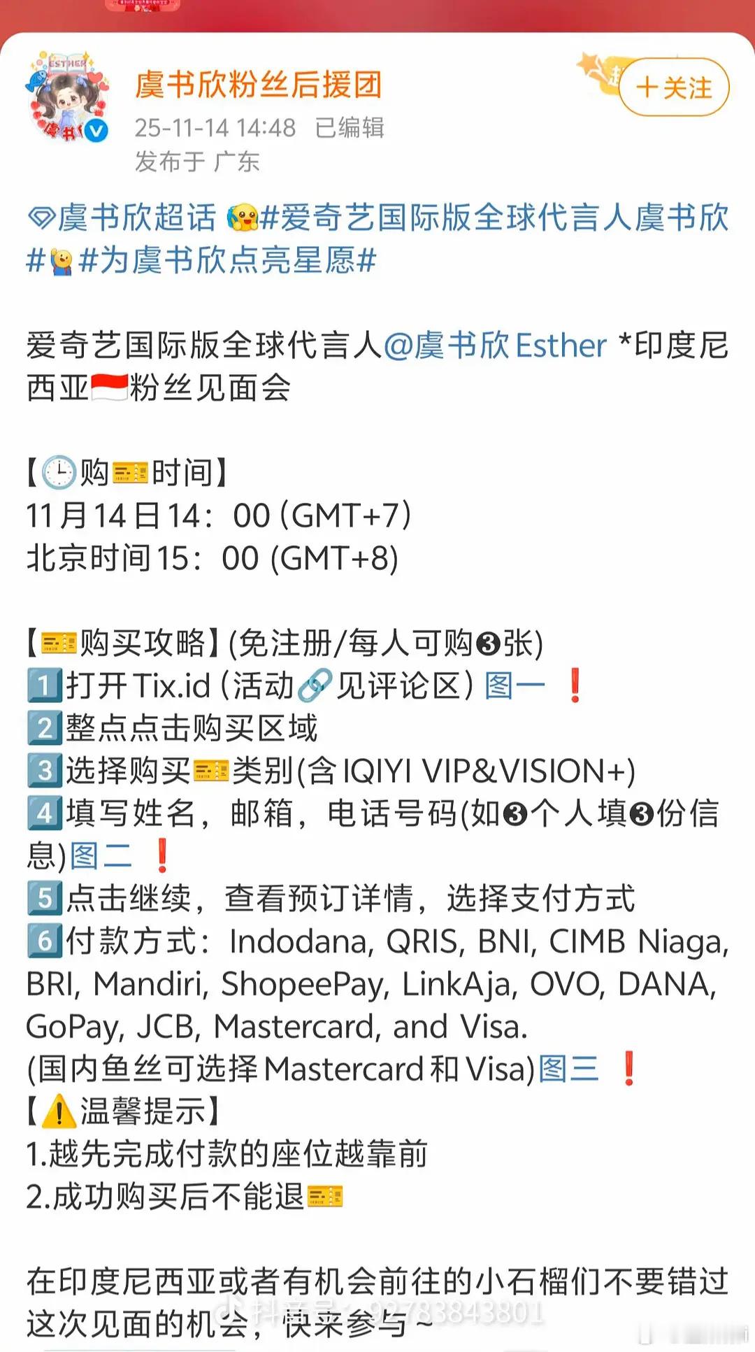 虞书欣印尼见面会竟然不能退票 而且越先完成付款座位越靠前不算一种变相催氪吗