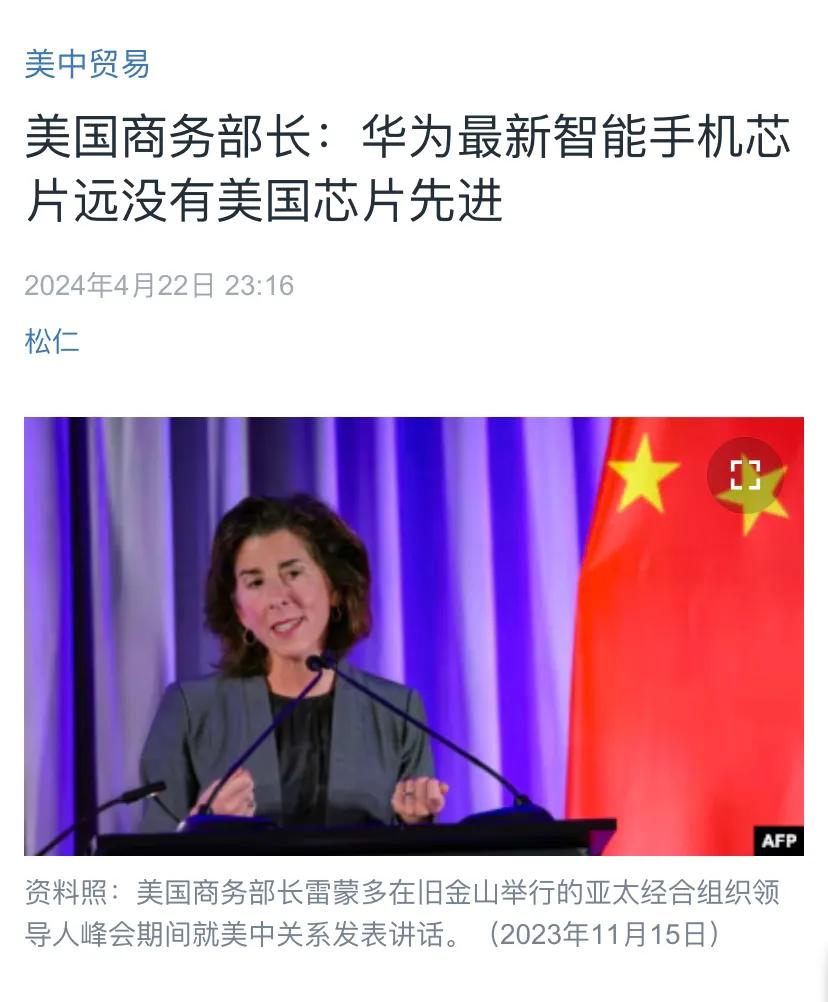 美国中文媒体昨晚（4月22日晚）报道：“美国商务部长：华为最新智能手机芯片远没有