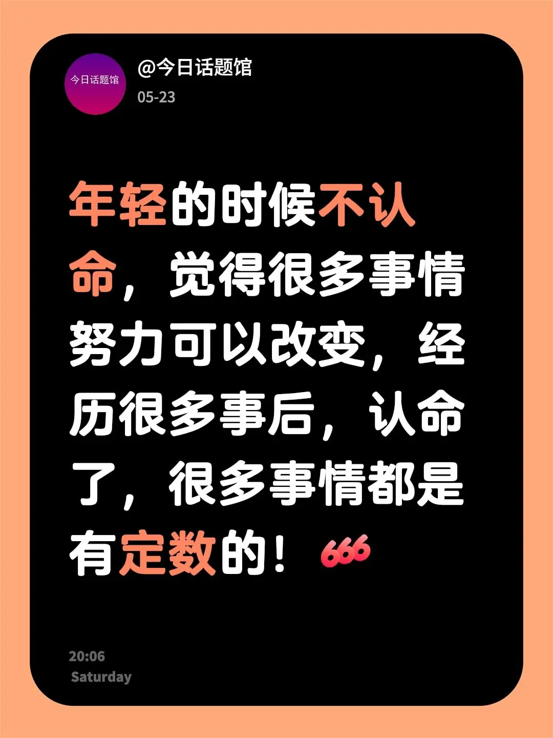 年轻的时候不认命，觉得很多事情努力可以改变，经历很多事后，认命了，很多...