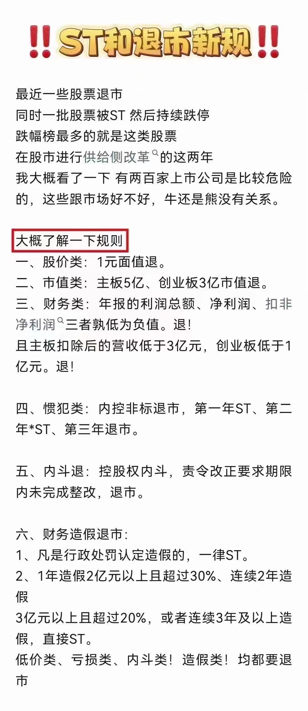 警惕ST股，退市新规了解一下。
新国九条后，喜欢炒垃圾的炒客承担的风险更高了。#