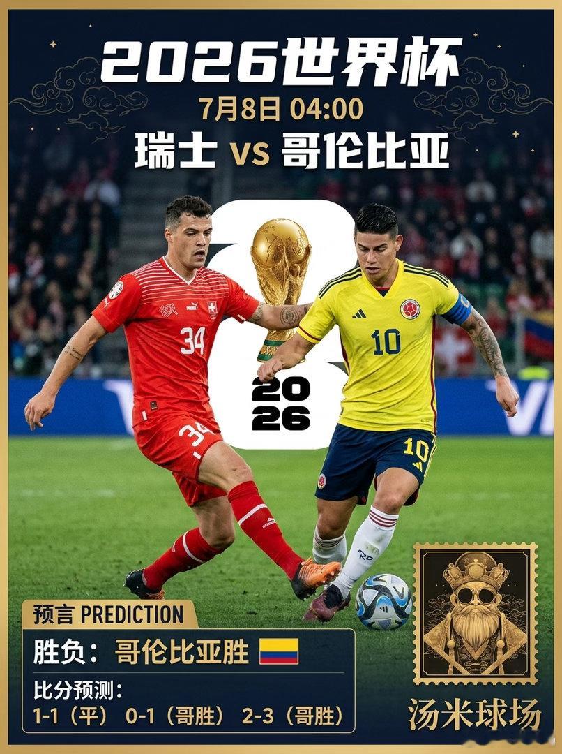 晚上好兄弟们，继续给大家带来第二场的前瞻分析——瑞士vs哥伦比亚世界杯淘汰赛 —