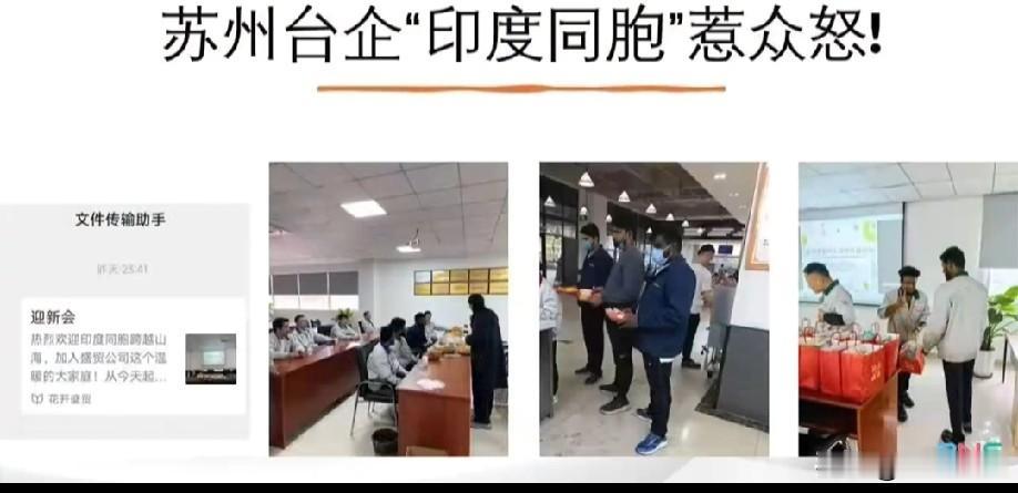 江苏台企违规招募印度人当普工，还称他们是“印度同胞”，引发网友愤怒，现在好像已经