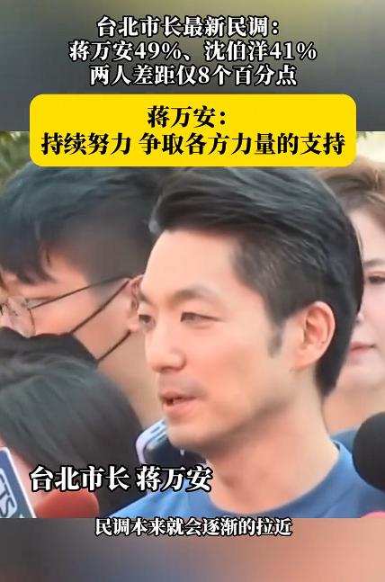 蒋万安谈台北市长选战：持续努力。其实，我对于谁当选台北市长无感，同时我对于蒋万安