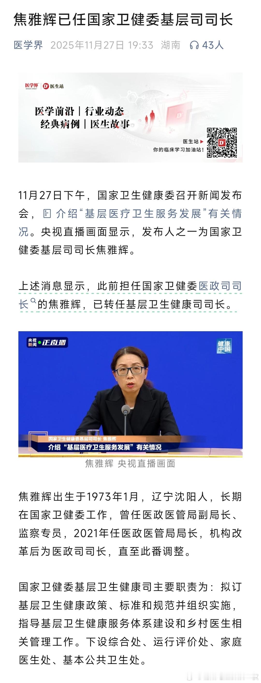 焦雅辉已任国家卫健委基层司司长。 