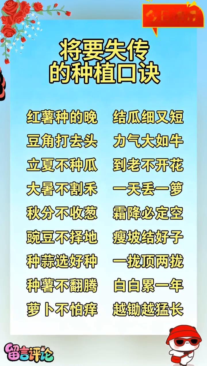 今日推荐：将要失传的种植口诀。
·红薯种的晚，结瓜细又短。
·豆角打去头，力气大