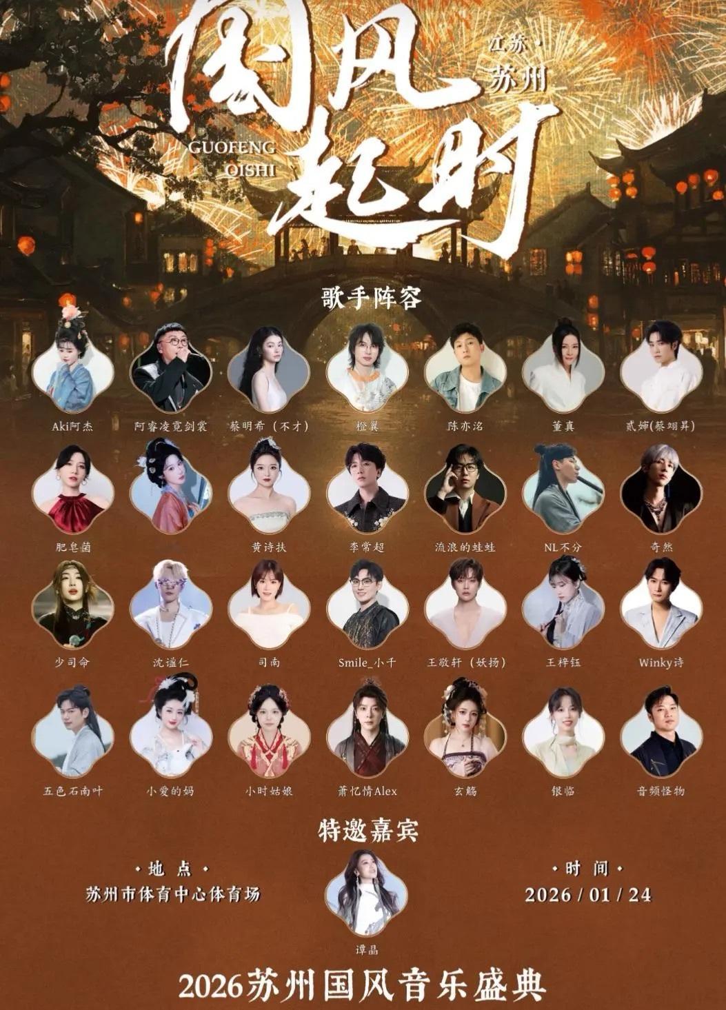 国风起时2026苏州国风音乐盛典羡慕所有能来苏州的人！！本次阵容也太豪华了！有谭