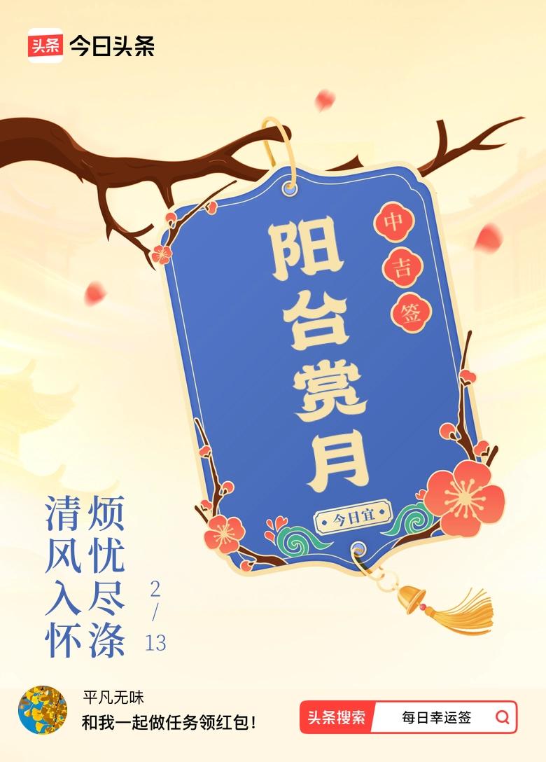 2月·每日幸运签 抽到“清风入怀，烦忧尽涤”的中吉签，感觉这一天都被好运笼罩啦！