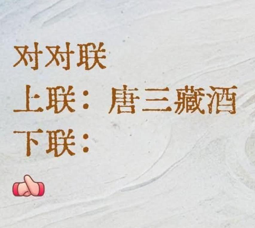 谐音梗趣味对对联，能对出下联的都是高手。我出上联，请听题。
上联：唐三藏酒
下联