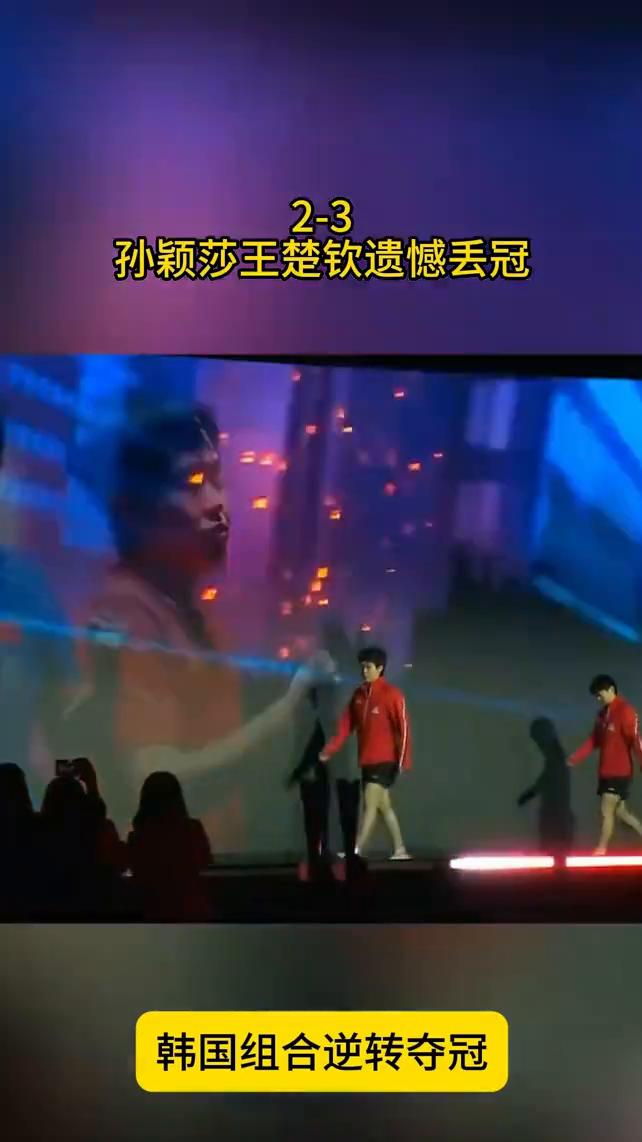 2-3孙颖莎王楚钦遗憾丢冠，韩国组合逆转夺冠。
太遗憾了，国兵丢冠。在美国大满贯