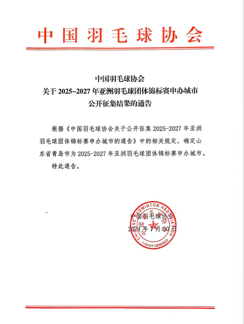 【中国羽毛球协会关于2025-2027年亚洲羽毛球团体锦标赛申办城市公开征集结果