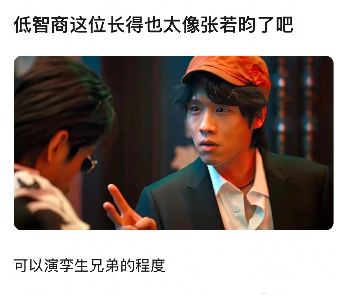 低智商里的这位看着是不是很像张若昀和王安宇？ 
