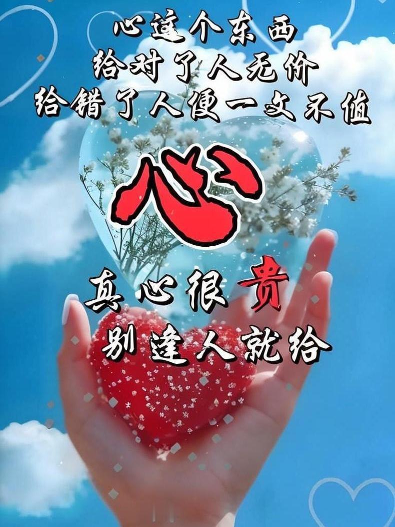 人到中年才懂，真心很贵，别再逢人就给
感情很重，别轻易卑微
在乎你的人，风吹草动