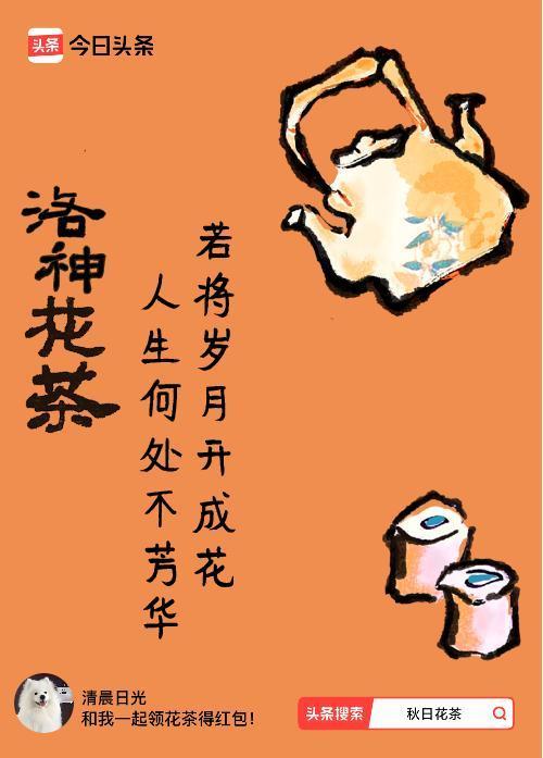秋日领花茶我领到了秋日限定花茶：若将岁月开成花，人生何处不芳华，戳这里👉快来领