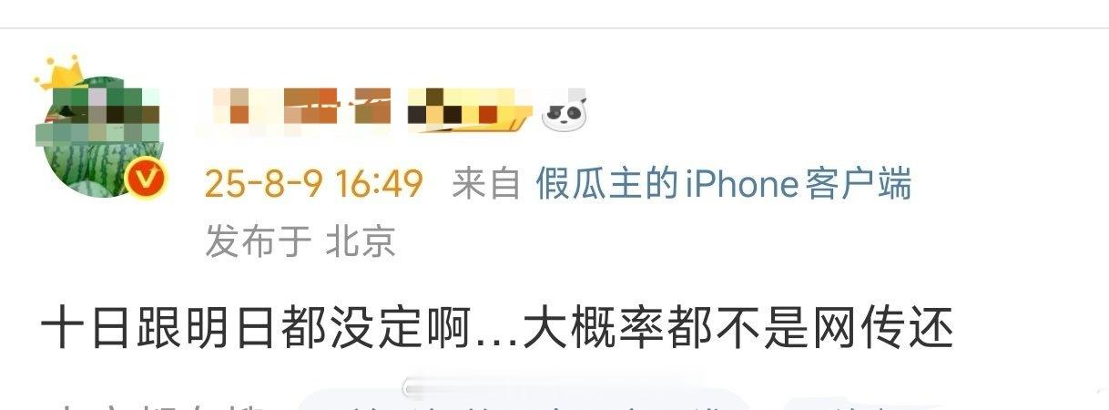 🍉主说十日终焉和明日乐园没定，大概率不是网传。目前分别传的是檀健次和刘浩存 十
