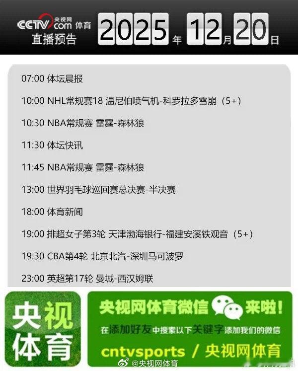 【央视网体育12月20日直播预告】07:00 体坛晨报；10:00 NHL常规赛