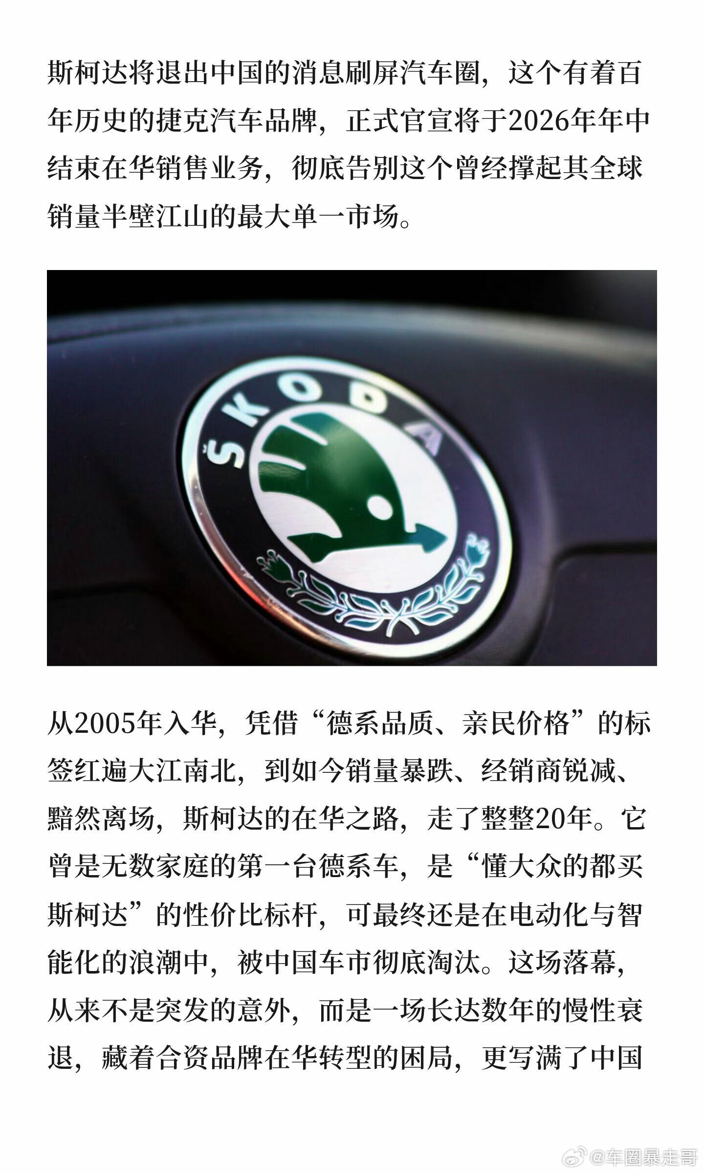 大v聊车 斯柯达退出中国，德系配角黯然离去斯柯达也宣布公司的战略调整，将退出中国