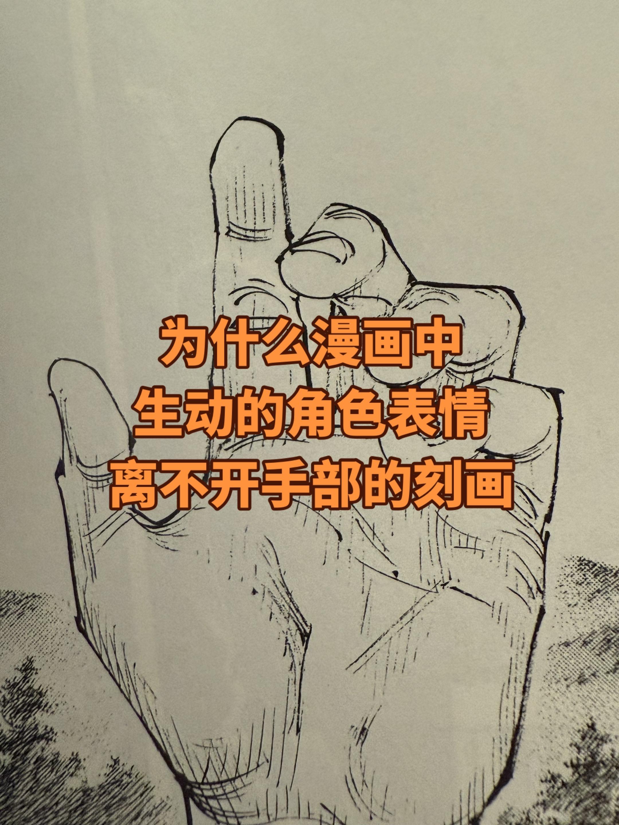 面部表情加上手部姿态。才能表现出贴近真实的情感。最直观的情绪不是光影和...