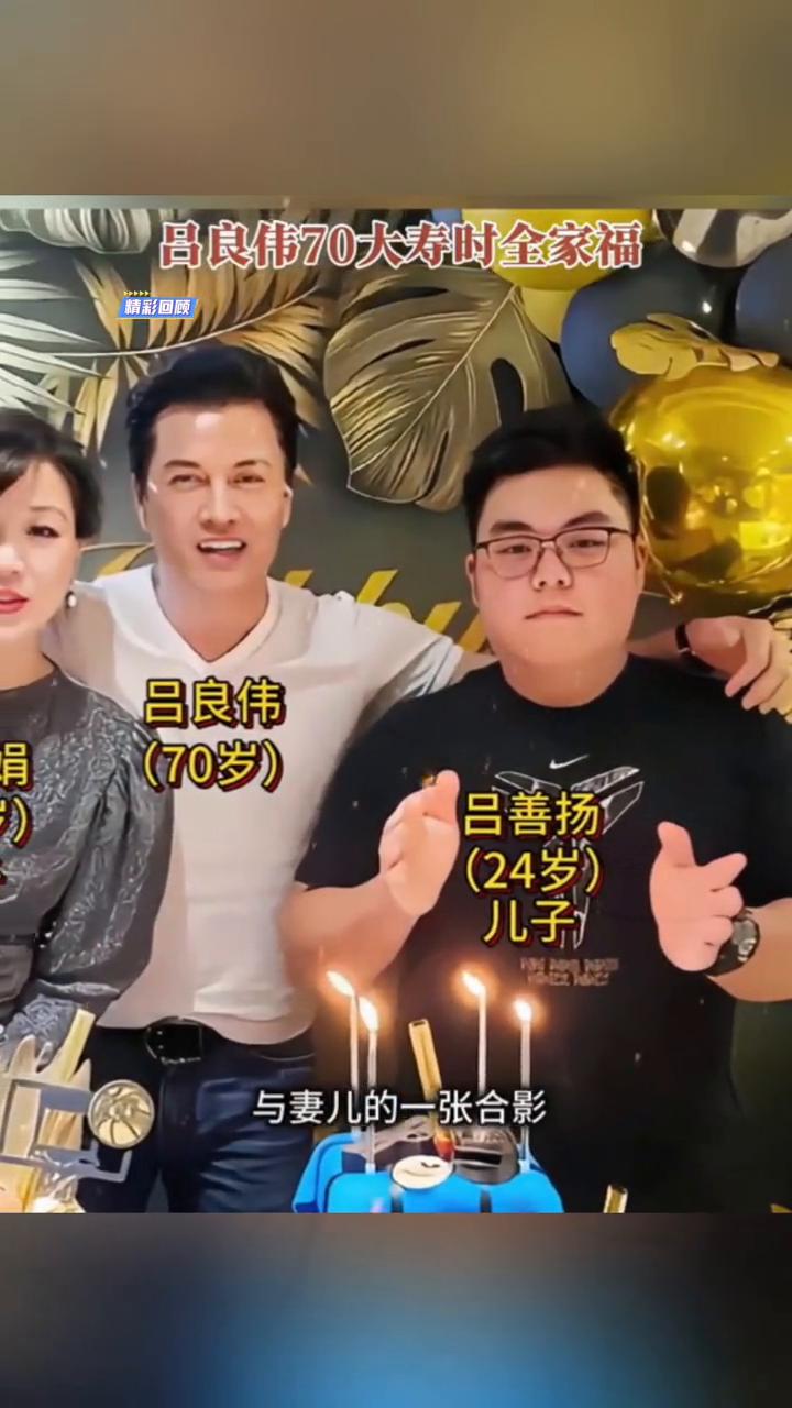 吕良伟70大寿时全家福。
这是吕良伟70大寿时与妻儿的一张合影，很难想象70岁的