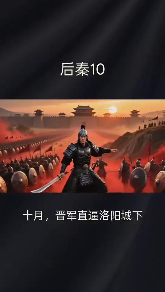 后秦10：悲惨的皇帝0585。
老兵杂谈。
后秦三帝10，就在姚兴刚死的这个月里