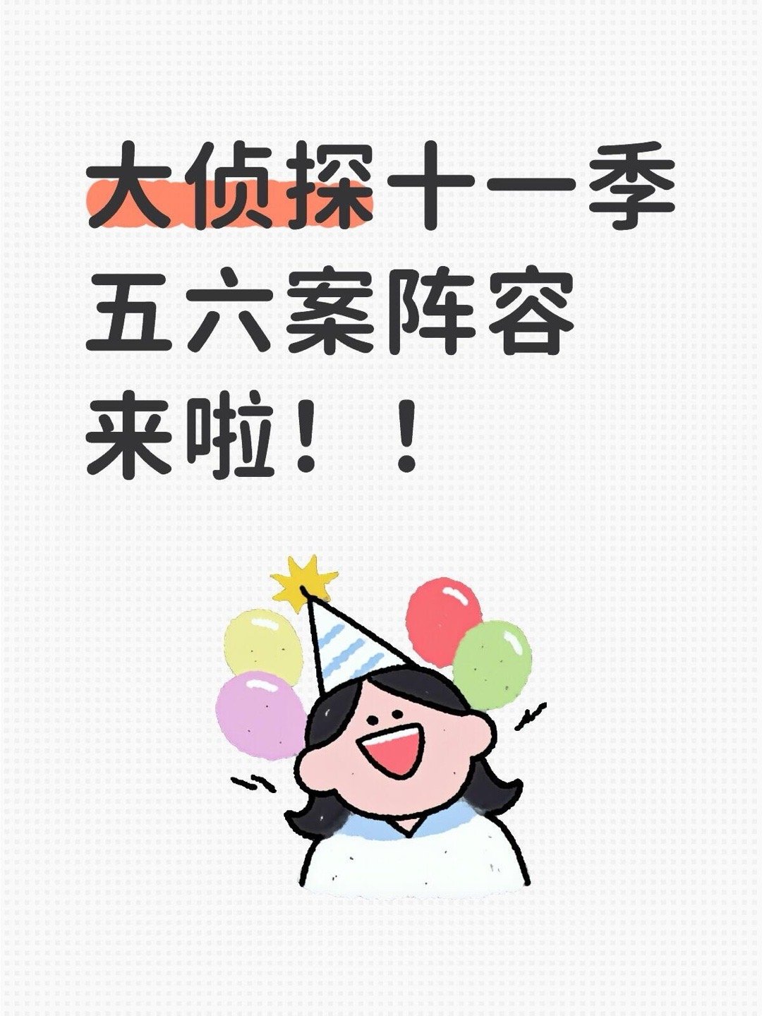 大侦探十一季五六案阵容来啦！！|||第五案（1月15号）何炅，大张伟，王鸥，吴昕