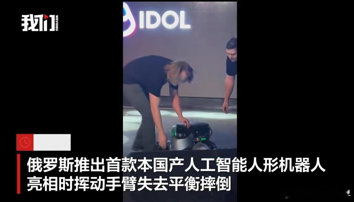 人形机器人“Aidol”亮相 演示时挥臂不慎摔倒引关注。当地时间11月11日，俄