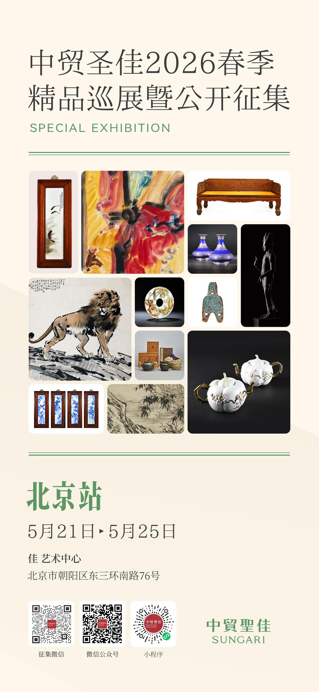 北京站 | 中贸圣佳2026春季精品巡展暨公开征集现已开启！[撒花][撒花]
