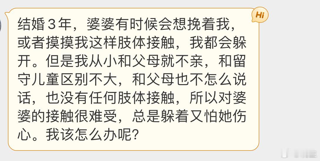 晓生情感问答  你这属于成长过程中的负面影响需要有个开诚布公的环境和你婆婆聊聊，