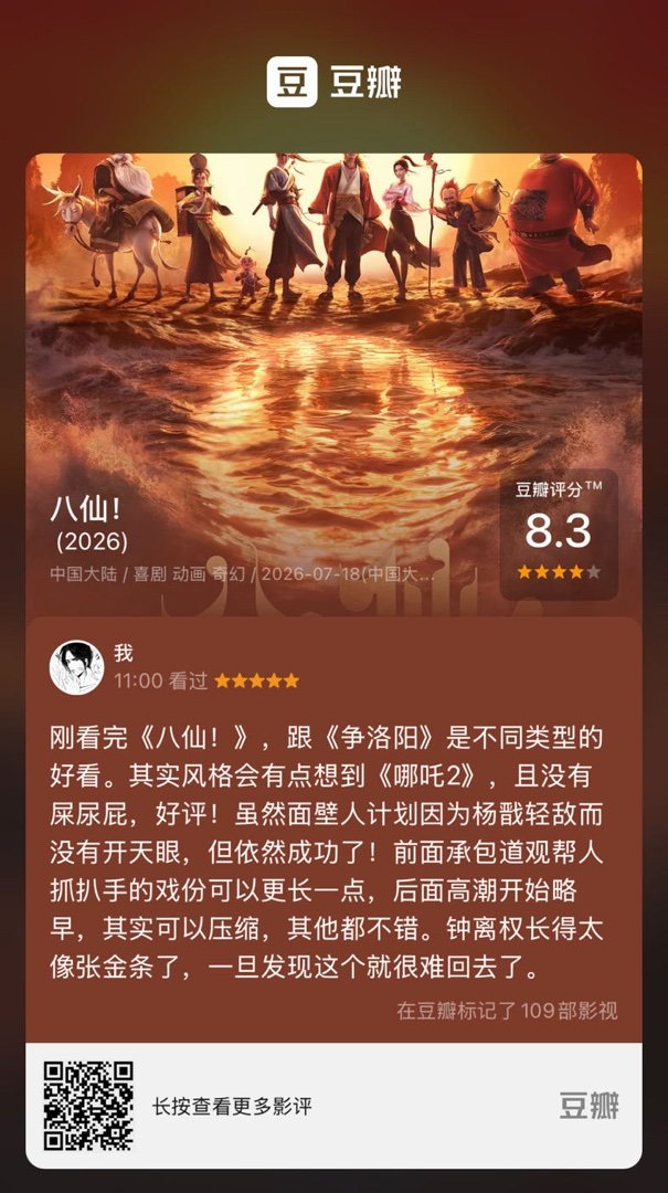 看过电影《八仙！》，我的评分：★★★★★ 刚看完《八仙！》，跟《争洛阳》是不同类