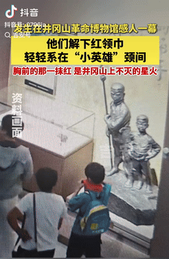 一群小学生参观井冈山革命博物馆，突然，其中一名少先队员解下了胸前的红领巾，起初，