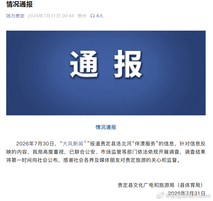 【#官方通报调查伴漂擦边服务# 】贵定县文化广电和旅游局（县体育局）7月31日凌
