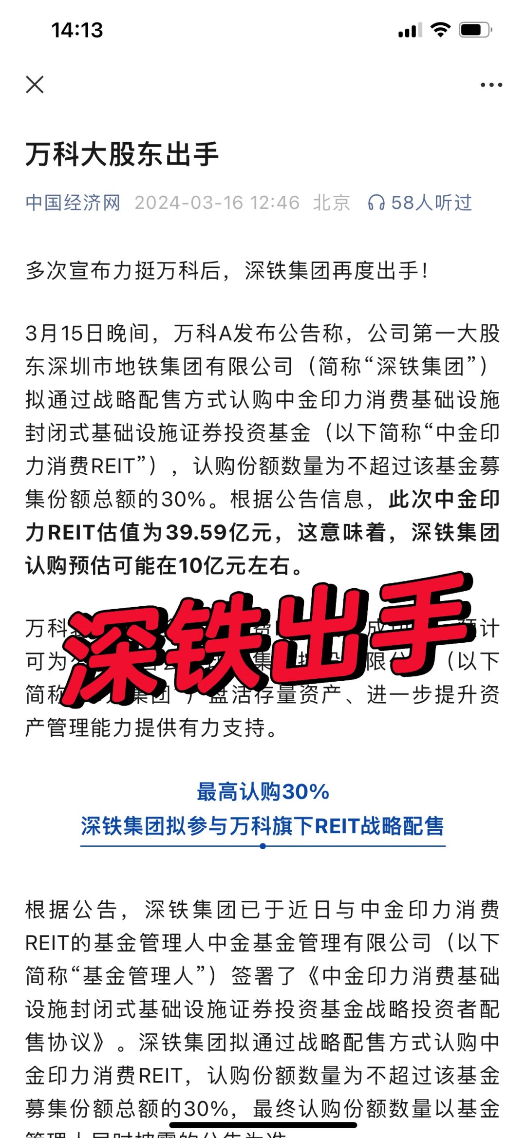 深铁出手，万科无忧！