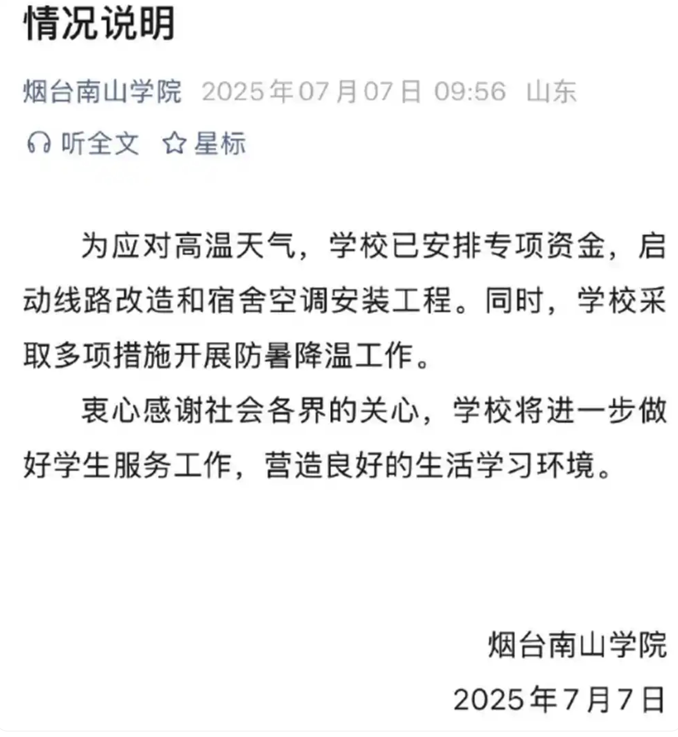 烟台南山学院安排专项资金装空调  亡人补调烟台已经行动， 青岛还会远吗？[疑问]