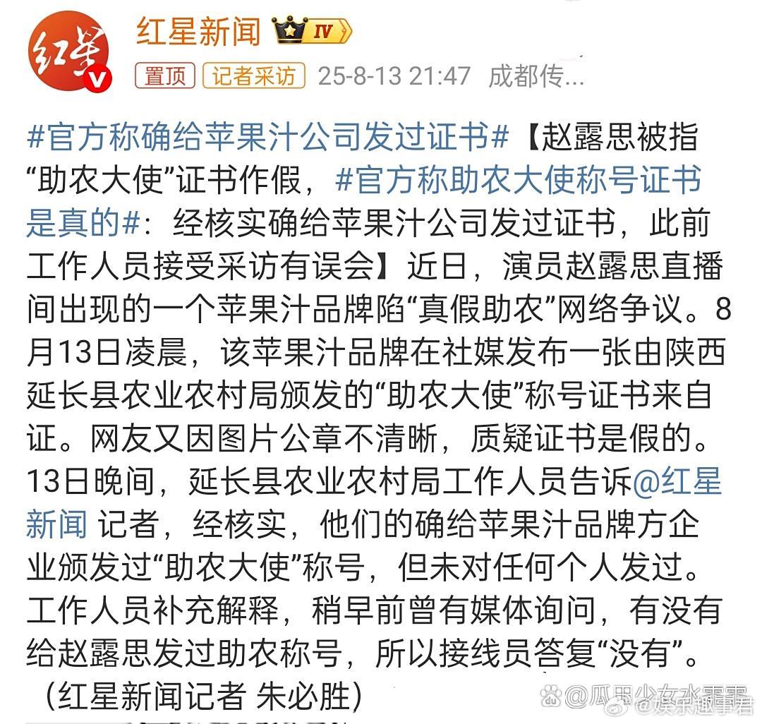 官方称助农大使称号证书是真的赵露思被指“助农大使”证书作假，随后相关方通过媒体表