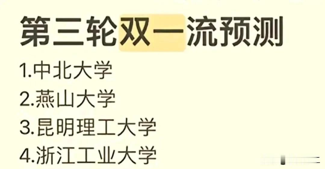 新双一流预测名单中，燕山大学、昆明理工大学、浙江工业大学、深圳大学、南京工业大学