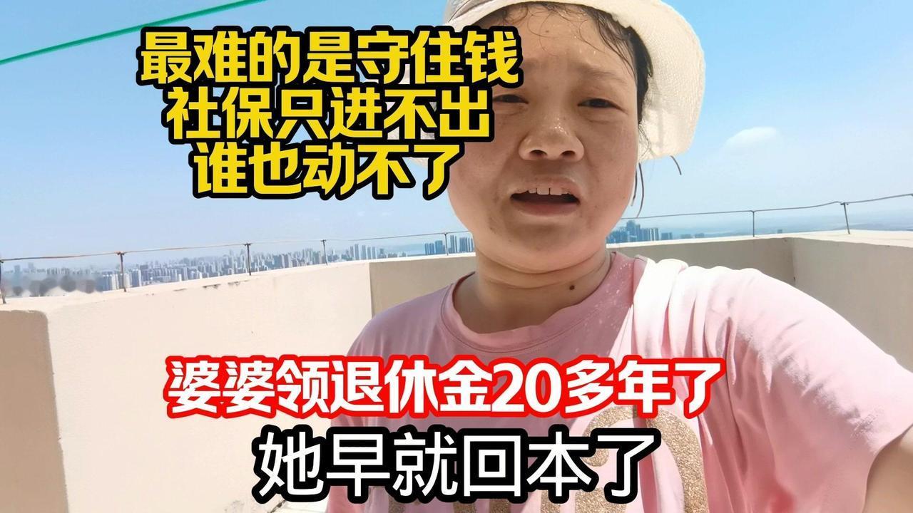 社保是只进不出的养老保障，退休后按月领取最稳妥。看到婆婆领二三十年退休金早就回本