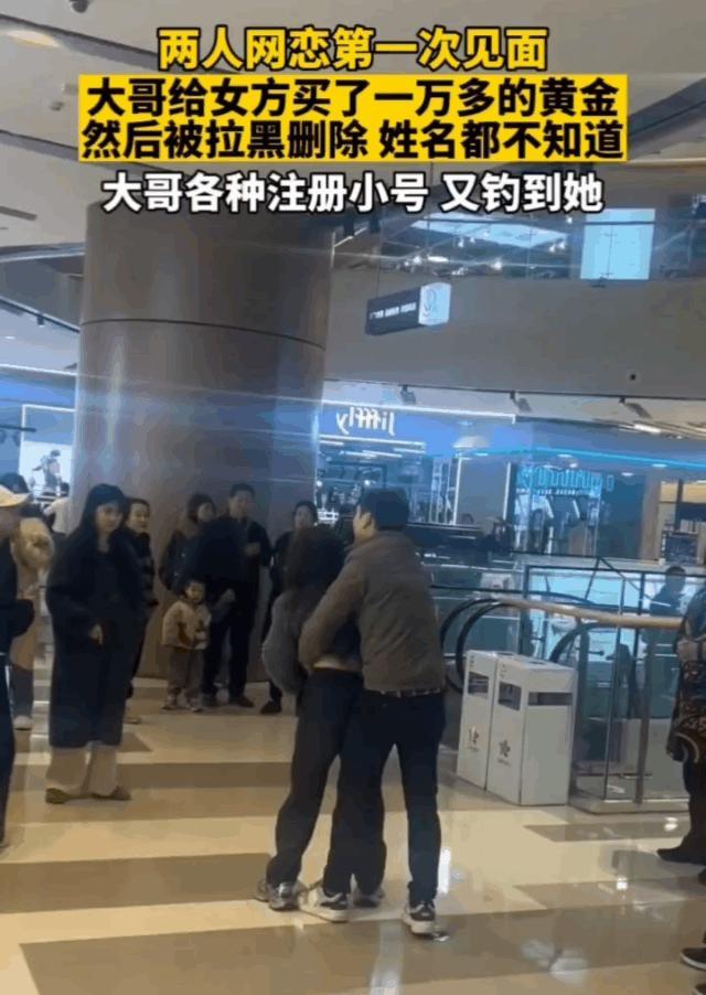 两个人网恋，第一次见面，男方给对方买了很多黄金，结果事后被拉黑！男方找到女孩后，