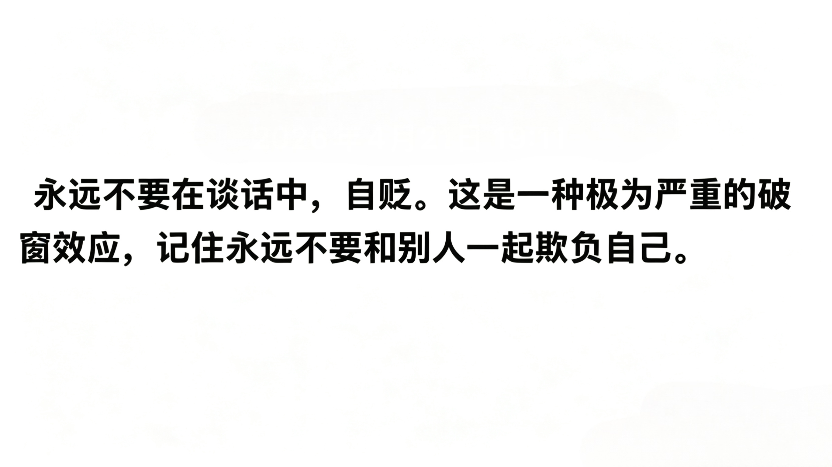 永远不要和别人一起欺负自己。 