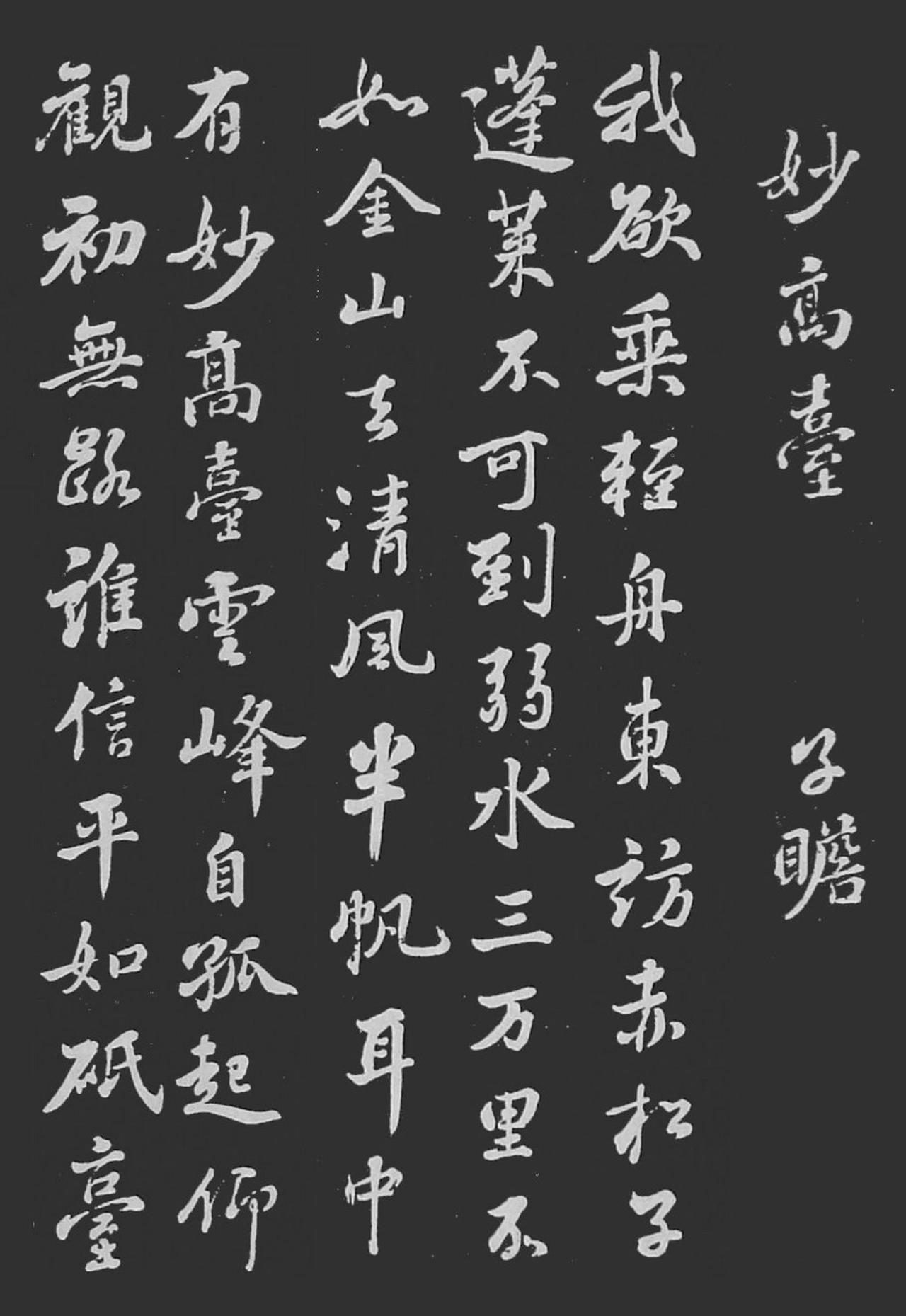 苏轼行书妙高台书法欣赏