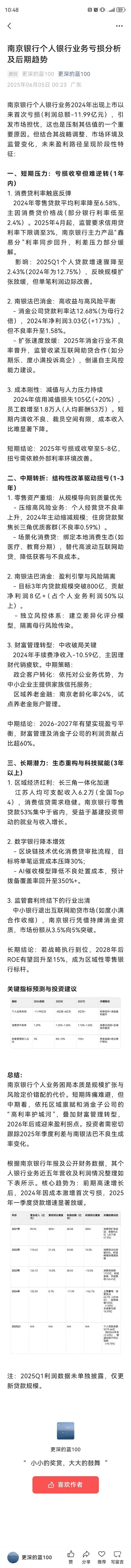 南京银行个人银行业务2024年出现上市以来首次亏损（利润总额-11.99亿元），