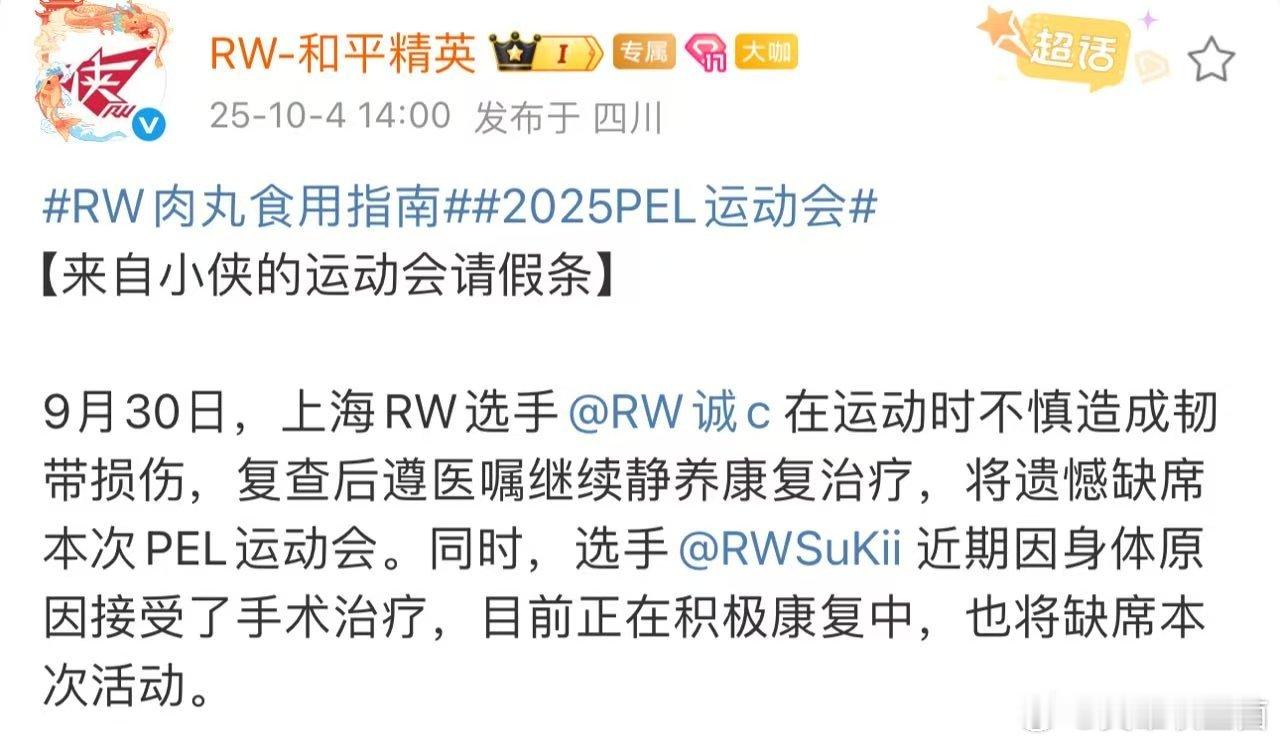 诚c缺席PEL运动会诚c因运动意外导致韧带损伤被迫缺席2025年PEL运动会，静