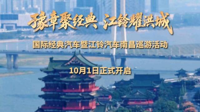江铃小分队提前探路，解锁流动的城市T台。10月1日，国际经典汽车暨江铃汽车南昌巡游活动，等你上车！
